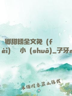 嬌卿甜糯全文免費(fèi)閱讀 小說(shuō)